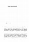 Research paper thumbnail of Новая ментальность