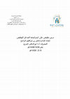 Research paper thumbnail of درس تطبيقي على استراتيجية المدخل الوظيفي