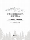 Research paper thumbnail of 环喜马拉雅区域研究编译文集二（Trans-Himalayan Studies Reader II: Zomia, Frontiers and Borderlands.pdf