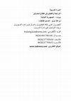 Research paper thumbnail of المراجعة والتفتيش في القطاع المصرفي.docx