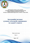 Research paper thumbnail of Інтеграційні питання сучасних технологій, спрямованих на здоров’я людини