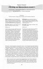 Research paper thumbnail of «Кумир на бронзовом коне»: барокко, чрезвычайное положение и эстетика революций