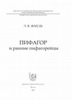 Research paper thumbnail of Пифагор и ранние пифагорейцы. М. 2012