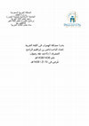 Research paper thumbnail of مشكلة الهمزات في اللغة العربية