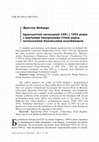 Research paper thumbnail of Археологічні експедиції 1951 і 1953 років із вивчення Запорозьких Січей перед затопленням Каховським водоймищем // Україна в Центрально-Східній Європі. – К., 2017. – Вип. 17: Ювілейний збірник на пошану доктора історичних наук, професора Валерія Степанкова. – С. 254-318.