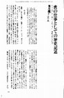 Research paper thumbnail of 喪の仕事としての歴史記述　ミシェル・ド・セルトーのフロイト理解を中心として