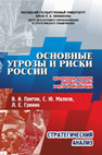 Research paper thumbnail of Основные угрозы и риски России при переходе к новому мировому порядку и пути их минимизации: Стратегический анализ