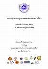 Research paper thumbnail of บทความวิชาการ เรื่อง "พัฒนาการ โครงสร้าง และบทบาททางการเมืองของสมาคมกำนันผู้ใหญ่บ้านร่วมสมัย" ในการประชุมวิชาการรัฐประศาสนศาสตร์ระดับชาติ ครั้งที่ 6 ปี 2561