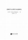 Research paper thumbnail of 民族学与人类学方法论研究-终稿.pdf