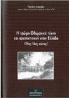 Research paper thumbnail of Η πρώιμη Οθωμανική τέχνη και αρχιτεκτονική στην Ελλάδα (14ος-16ος αιώνας)/ Early Ottoman art and architecture in Greece (14th -16th c.), Thessaloniki 2016 (960 pages.)