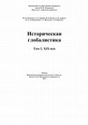 Research paper thumbnail of Историческая глобалистика. XIX век