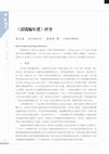 Research paper thumbnail of 清钱编年谱, 评介