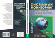 Research paper thumbnail of Системный мониторинг глобальных и региональных рисков