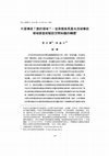 Research paper thumbnail of What Tradition? Whose Territory? : A Critical Review
to the Indigenous Traditional Territory Survey and
the Translation of Spatial Knowledge in Marqwang
Case, Taiwan