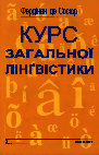 Research paper thumbnail of Фердінан де Сосюр КУРС З А Г А Л Ь Н О Ї ЛІНҐВІСТИКИ ОСНОВИ