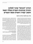 Research paper thumbnail of הגיזרון "תוגרמה" ככינוי לשלטון
התורכי בעיתונות העברית בשלהי המאה
התשע־עשרה וראשית המאה העשרים