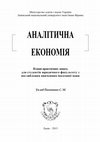 Research paper thumbnail of Analitichna ekonomija. Metodichka