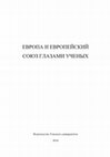 Research paper thumbnail of ЕВРОПА И ЕВРОПЕЙСКИЙ СОЮЗ ГЛАЗАМИ УЧЕНЫХ /под ред. Л.В. Дериглазовой. – Томск: Изд-во Том. ун-та, 2018. – 372 с.