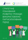 Research paper thumbnail of СП розвитку громад - використовуємо партисипативний підхід_2018.pdf