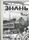 Research paper thumbnail of Антарктика та дух антарктичного братства залишаються з людиною назавжди