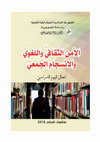 Research paper thumbnail of مداخلتي منشورة بعنوان: دور اللغة العربية واللغة الأمازيغية في تحقيق الأمن المجتمعي والوحدة الوطنية