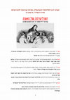 Research paper thumbnail of The Seminar of Continental Philosophy (Tel Aviv) - The Politics of Truth
הסמינר לפילוסופיה קונטיננטלית - הפוליטיקה של האמת