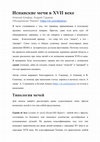 Research paper thumbnail of Испанские мечи в XVII веке