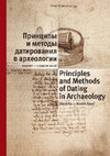 Research paper thumbnail of Palaguta I.V., Starkova E.G. Problems of the relative chronology of the Tripolye-Cucuteni and neighbouring cultures in the Balkan-Carpathian area: 14C dates and archaeological materials // Principles and Methods of Dating in Archaeology. St. Petersburg: IHMC RAS, 2018. P. 97–123.