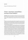 Research paper thumbnail of Ответ «научных самоубийц»: взгляд из настоящего (Ответ на рецензию)