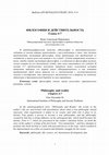 Research paper thumbnail of ФИЛОСОФИЯ И ДЕЙСТВИТЕЛЬНОСТЬ Главы 4-7