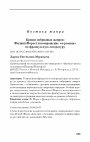 Research paper thumbnail of Кризис гибридных жанров: Филипп Форест и возвращение «Я-романа» во французскую литературу