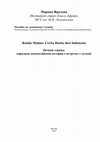 Research paper thumbnail of Ronda Malam: Cerita Hantu dari Indonesia  Ночная стража: народные индонезийские истории о встречах с духами