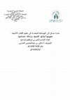 Research paper thumbnail of مدخل إلى الوسائط المتعددة في تعليم اللغات الأجنبية مفهومها أنواعها, أهميتها, مزاياها, خصائصها