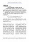 Research paper thumbnail of Инновационные модели развития регионального педагогического кластера//Человек в мире культуры. Региональные культурологические исследования. 2017.№1. С.13-19