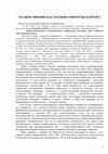 Research paper thumbnail of ОСОБОЕ МНЕНИЕ ОТНОСИТЕЛЬНО ГИПОТЕЗЫ КОНТИНУУМА (ред.)