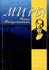 Research paper thumbnail of Мотив французской живописи рубежа XIX–XX веков в художественном мировоззрении Мандельштама