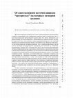 Research paper thumbnail of Об одном возможном восточнославянском «проторитуале» (на материале заговорной традиции)