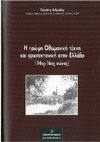 Research paper thumbnail of Η πρώιμη Οθωμανική αρχιτεκτονική στη Βόρεια Ελλάδα (14ος-16ος αιώνας)/Küzey Yunanistan'da Erken Dönem (14-16yy) Osmanli Eserleri (8-5-2019, Edirne, Trakya Universitesi, Balkan Arastirma Enstitüsü)