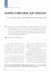 Research paper thumbnail of From Yugoslavia to Serbia: Cinema and National Identity (In Chinese)