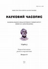 Research paper thumbnail of Науковий часопис національного педагогічного університету імені М. П. Драгоманова