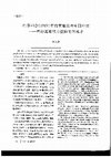 Research paper thumbnail of 巴黎和會（1919）中的胡惟德與中國外交——兩種既有權力位階的體現者