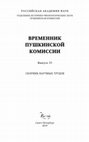 Research paper thumbnail of «БАЙРОНОВСКИЙ ПАРАДОКС» ПУШКИНА: Психологический портрет как историко/культурная проблема