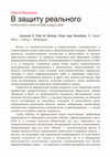 Research paper thumbnail of В защиту реального