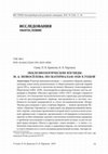 Research paper thumbnail of Экклезиологические взгляды М. А. Новоселова: по материалам 1920-х годов