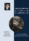 Research paper thumbnail of ﺧﻠﺪون‬ ‫اﺑﻦ‬ ‫ﻟﻘﺮاءة‬ ‫ﻣﺪﺧﻞ‬ : ‫ـﻲ‬ ‫ﻓـــــــــــــــــ‬ ‫ـﺌﻠﺔ‬ ‫أﺳـــــــــــــــــ‬ ‫ـﺔ‬ ‫واﻟﻨﻈﺮﻳـــــــــــ‬ ‫ـﻨﻬﺞ‬ ‫اﻟﻤـــــــــــ