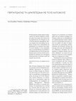 Research paper thumbnail of Περπατώντας τη Δραπετσώνα με τους κατοίκους