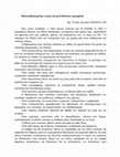 Research paper thumbnail of Νάνος Βαλαωρίτης: η ζωή του μετά θάνατον εγγυημένη