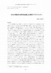 Research paper thumbnail of 日本の殉教者の歴史的記憶と宗教的アイデンティティ