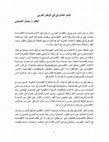 Research paper thumbnail of النمو التشاركي في الوطن العربي