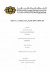 Research paper thumbnail of القيم الأخلاقية وعلاقتها بقضايا في الجرائم والعقوبات دراسة تحليلية